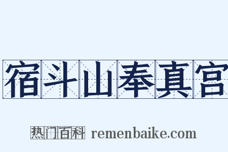 宿斗山奉真宫是什么意思的图片